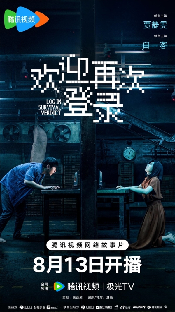 惊悚犯罪悬疑电影《欢迎再次登录》定档8月13日 贾静雯白客开启暗网直播生死逃杀