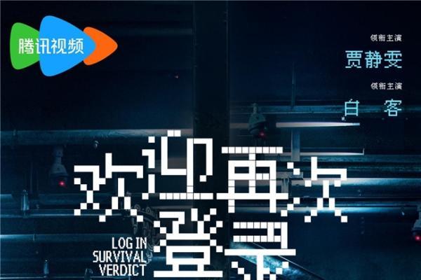 惊悚犯罪悬疑电影《欢迎再次登录》定档8月13日 贾静雯白客开启暗网直播生死逃杀