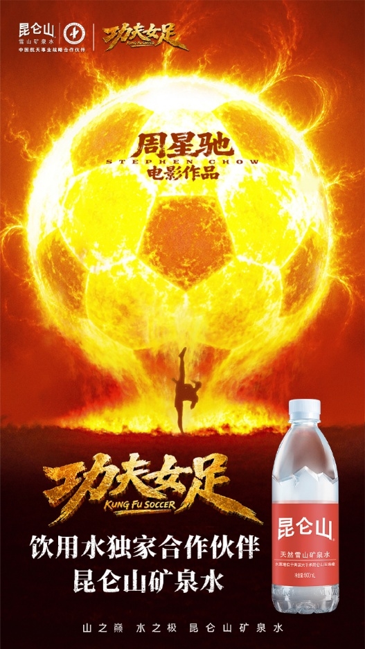 昆仑山矿泉水携手《功夫女足》热映 以品质好水陪伴观众见证拼搏力量