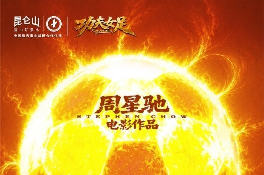 昆仑山矿泉水携手《功夫女足》热映 以品质好水陪伴观众见证拼搏力量