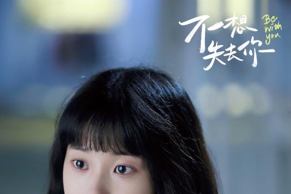 张祎曈《不想失去你》热映 故事脸尽显角色张力