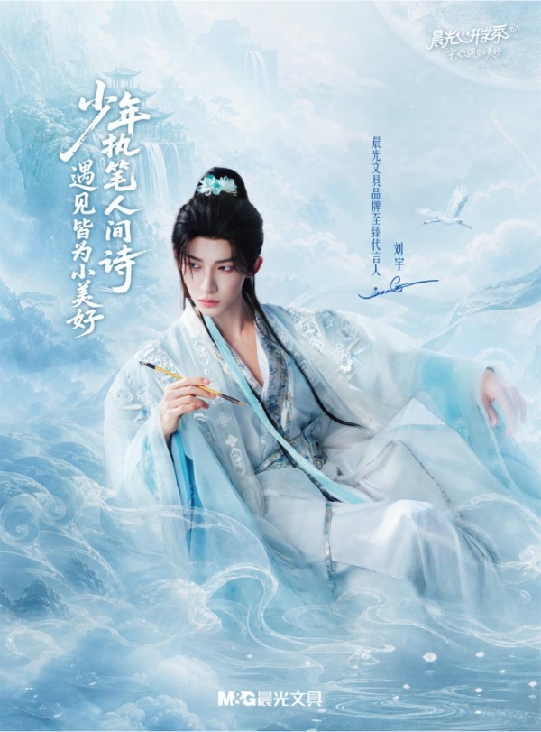 以笔墨承东方风骨，以少年筑时代自信——晨光文具携手刘宇开启深度品牌合作