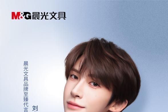 以笔墨承东方风骨，以少年筑时代自信——晨光文具携手刘宇开启深度品牌合作