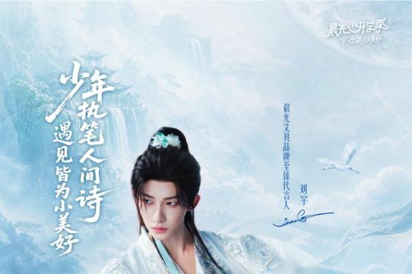 以笔墨承东方风骨，以少年筑时代自信——晨光文具携手刘宇开启深度品牌合作