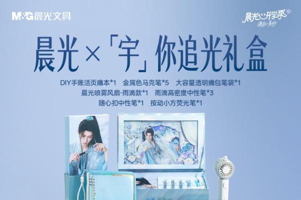 以笔墨承东方风骨，以少年筑时代自信——晨光文具携手刘宇开启深度品牌合作