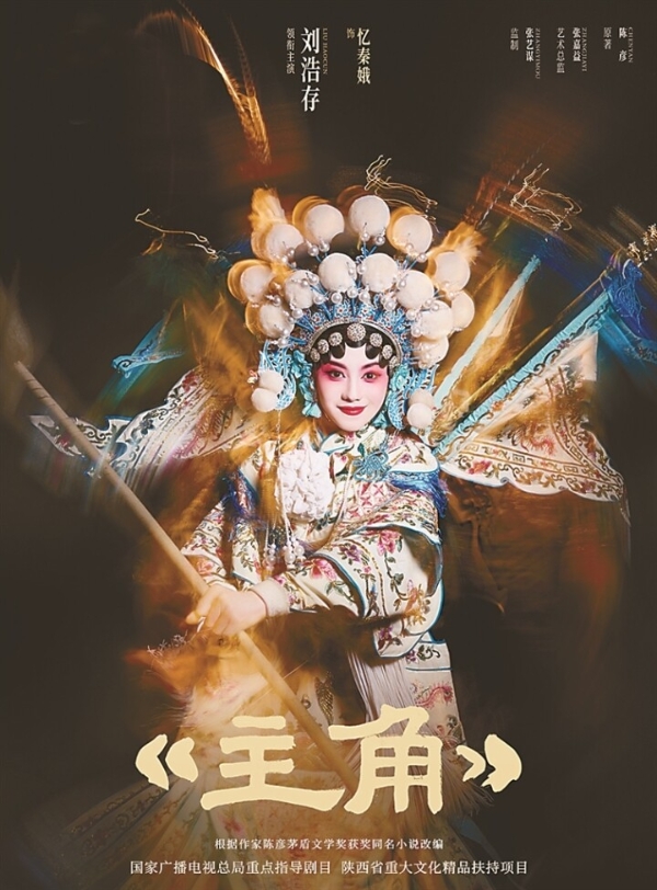 电视剧《主角》海报