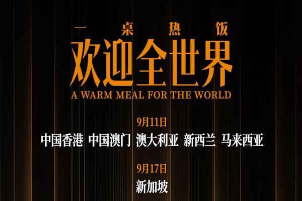 文牧野沈腾《欢迎来龙餐馆》官宣全球上映 国际视野见证中国电影新高度