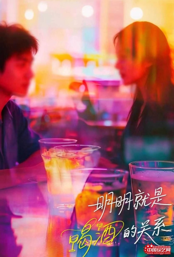 《明明就是喝酒的关系》官宣阵容 何蓝逗施骏喆“酒”逢对手诠释都市暧昧