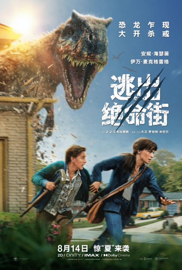 惊悚大片《逃出绝命街》曝中国独家海报 恐龙步步紧逼压迫感拉满