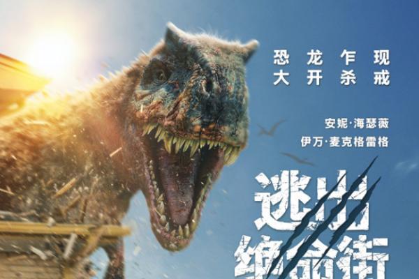 惊悚大片《逃出绝命街》曝中国独家海报 恐龙步步紧逼压迫感拉满