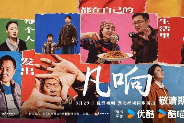 《凡响》8月29日优酷视频、湖北经视同步播出：逆袭只是传奇 凡人自有回响