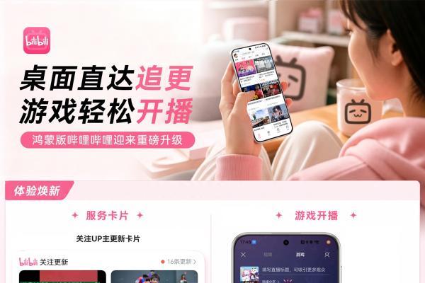 桌面直达追更，游戏轻松开播｜鸿蒙版B站迎来重磅升级