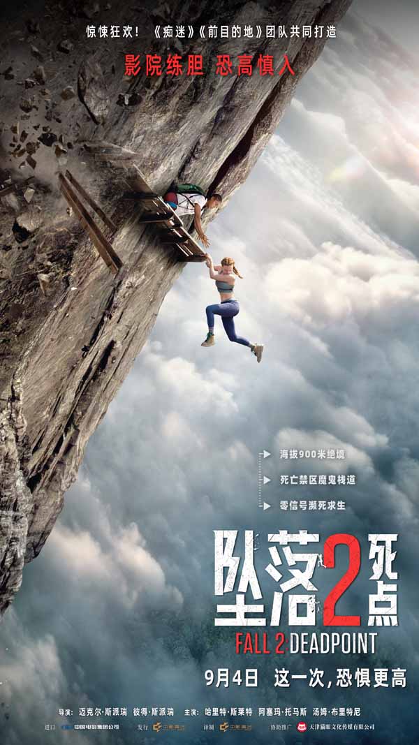 电影《坠落2：死点》定档9月4日 组队练胆高空惊险刺激拉满