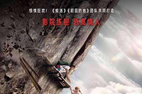 电影《坠落2：死点》定档9月4日 组队练胆高空惊险刺激拉满