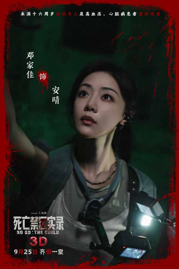 鸳鸯楼导演惊心续作 3D恐怖电影《死亡禁区实录》定档9月25日