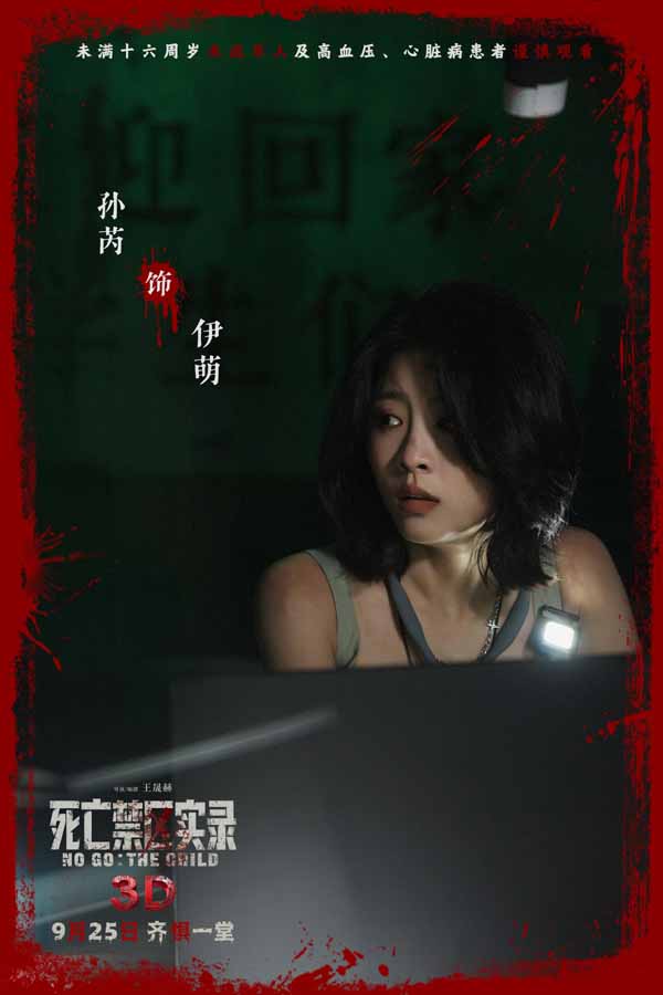 鸳鸯楼导演惊心续作 3D恐怖电影《死亡禁区实录》定档9月25日