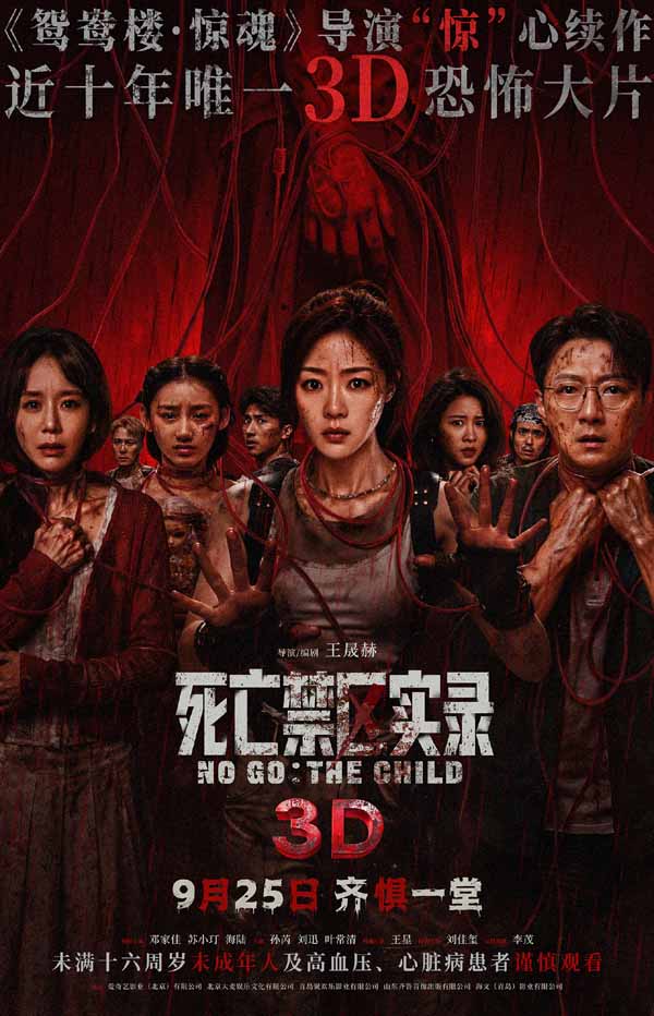 鸳鸯楼导演惊心续作 3D恐怖电影《死亡禁区实录》定档9月25日
