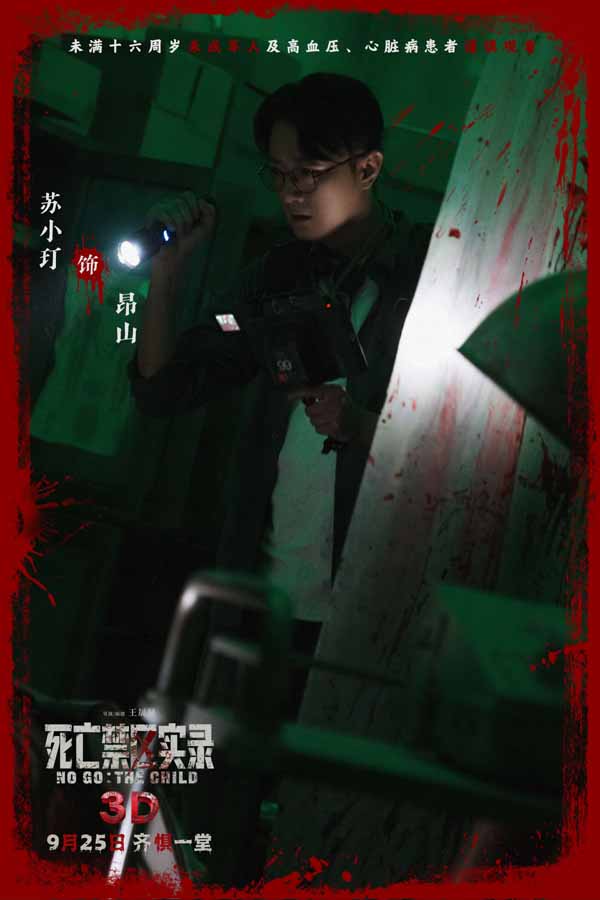 鸳鸯楼导演惊心续作 3D恐怖电影《死亡禁区实录》定档9月25日