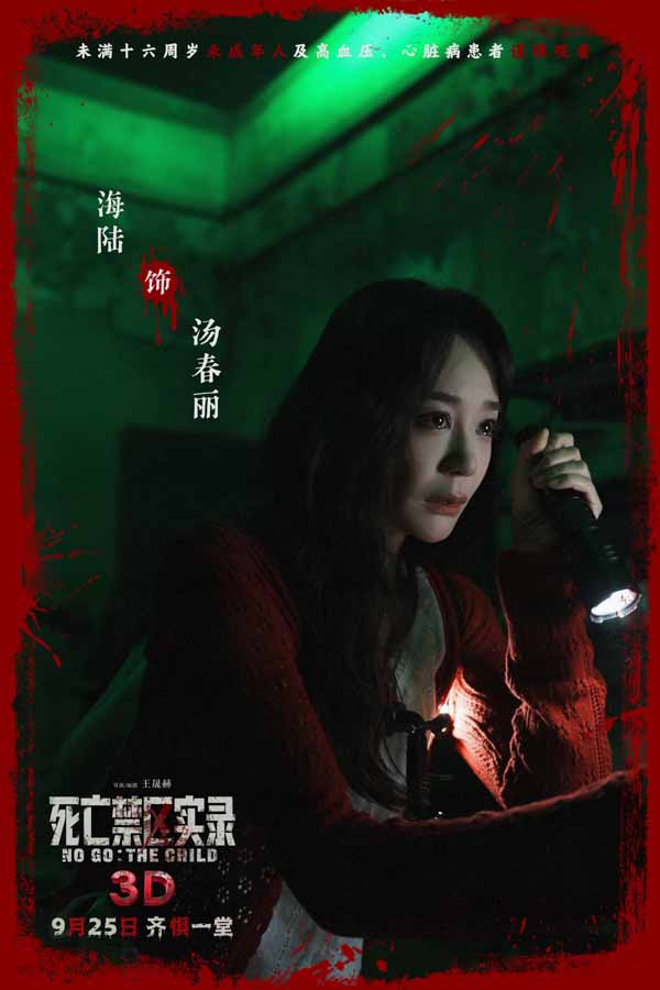 鸳鸯楼导演惊心续作 3D恐怖电影《死亡禁区实录》定档9月25日