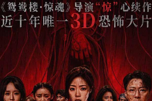 鸳鸯楼导演惊心续作 3D恐怖电影《死亡禁区实录》定档9月25日