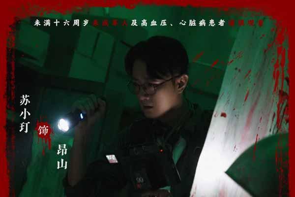 鸳鸯楼导演惊心续作 3D恐怖电影《死亡禁区实录》定档9月25日