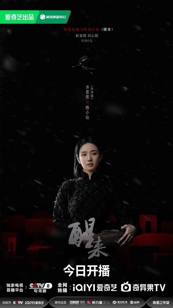 《醒来》开播，谍海暗局步步升级，乱世青年共赴家国担当