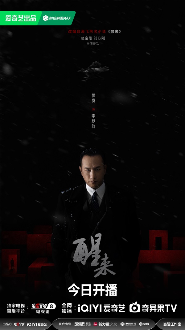 《醒来》开播，谍海暗局步步升级，乱世青年共赴家国担当