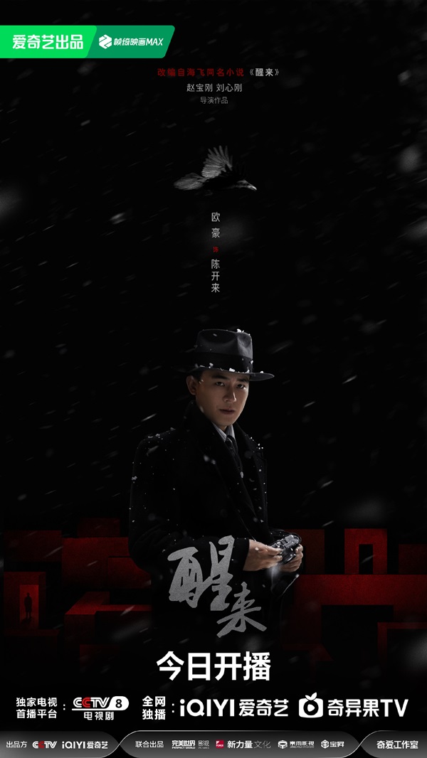 《醒来》开播，谍海暗局步步升级，乱世青年共赴家国担当
