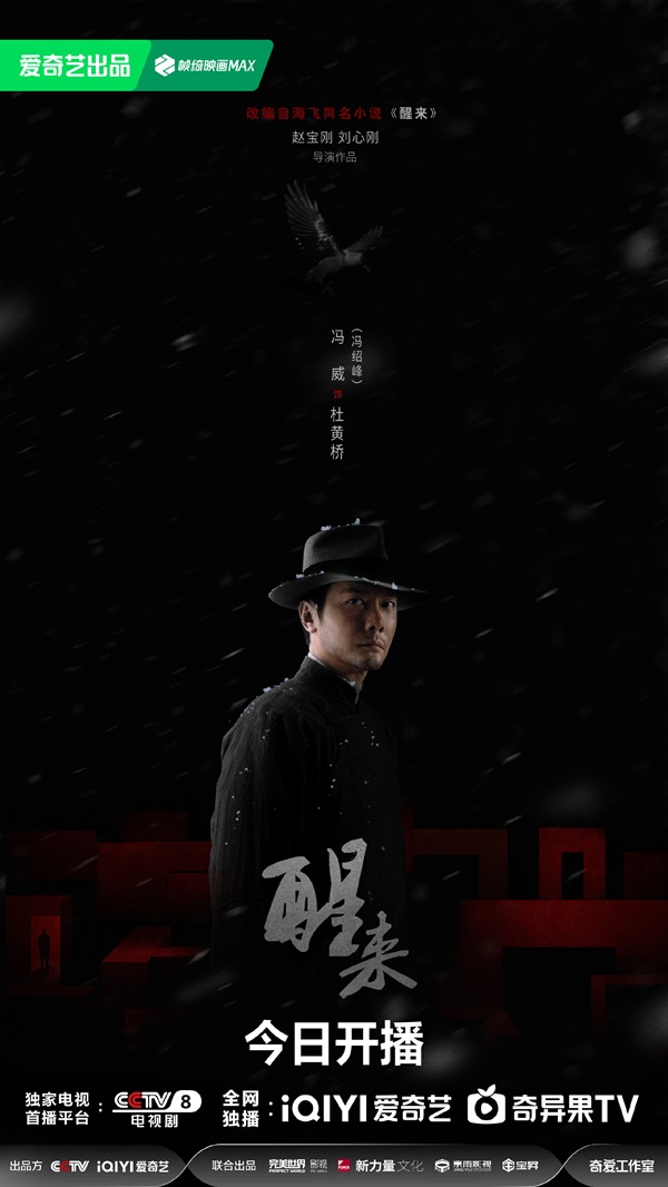 《醒来》开播，谍海暗局步步升级，乱世青年共赴家国担当