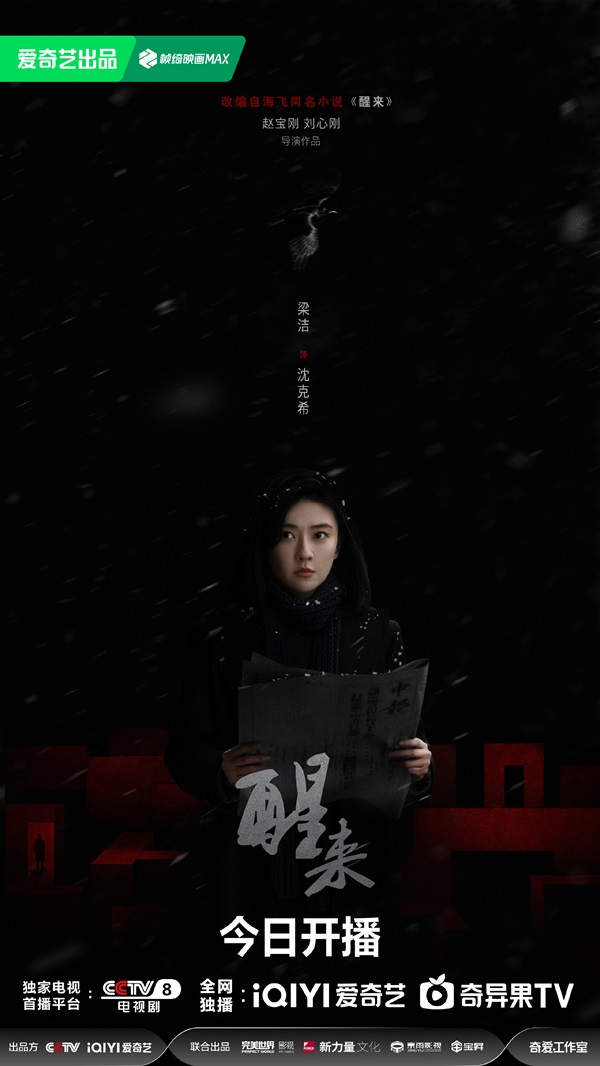 《醒来》开播，谍海暗局步步升级，乱世青年共赴家国担当