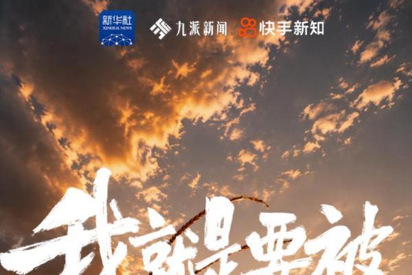 从横店群演到站上光合大会：快手联合新华社《新新老铁》记录龚杨杰用一副嗓子被听见