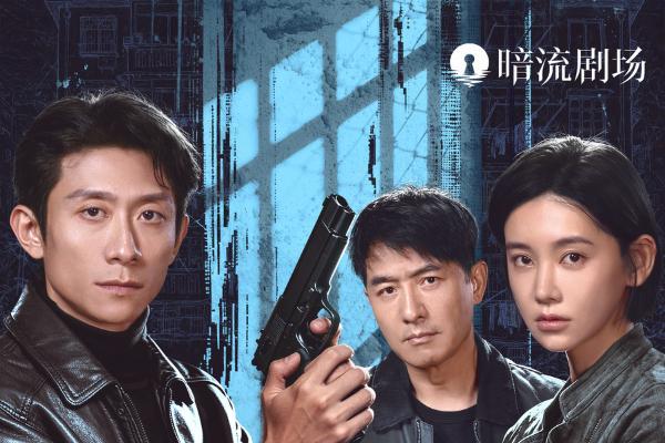 国产刑侦白月光回归！《重案六组：消失的警号》定档8月31日 90年代纯手搓破案太上头