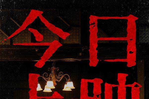 “交任务”番外视频重现归档时刻 电影《密档》今日上映