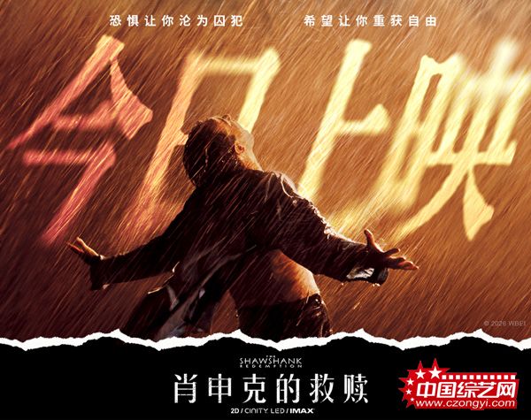 《肖申克的救赎》今日上映 影史杰作首度登陆国内影院