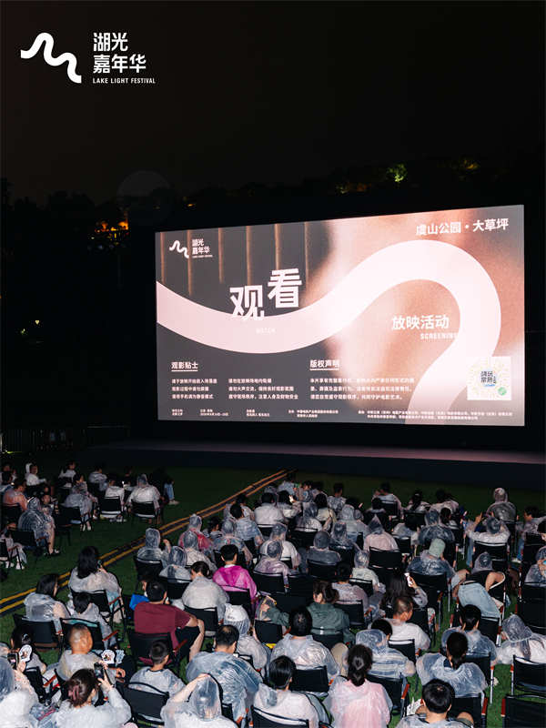 电影+生活，光影照进日常｜湖光嘉年华