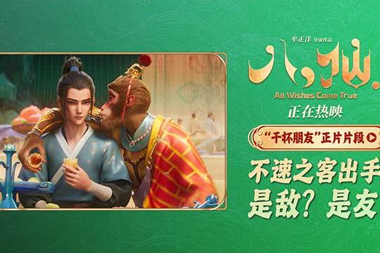 电影《八仙！》曝“干杯朋友”片段 吕洞宾钟离权惊喜偶遇孙悟空
