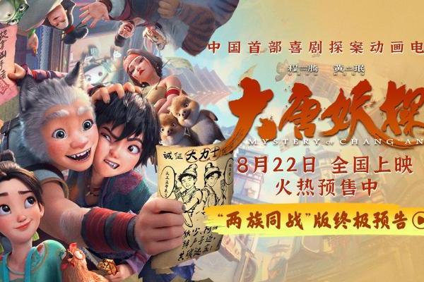 动画电影《大唐妖探》发布终极预告 全国路演笔尖上造梦收获热烈反响