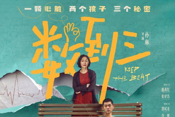 电影《数到三》定档8月28日 惠英红张宥浩黄子弘凡各怀秘密悬念十足