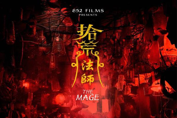 何超仪《拾荒法师》入围曼谷国际电影节 成首部港产华语开幕作