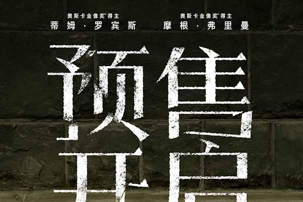 影史传世经典《肖申克的救赎》预售开启 4K修复版首登内地大银幕