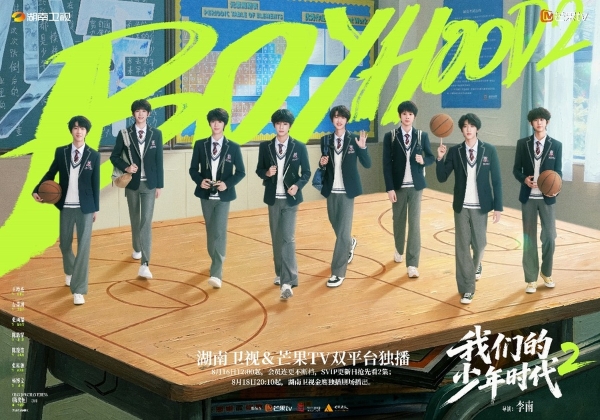 《我们的少年时代2》开播——这个夏天，少年们的青春里有你