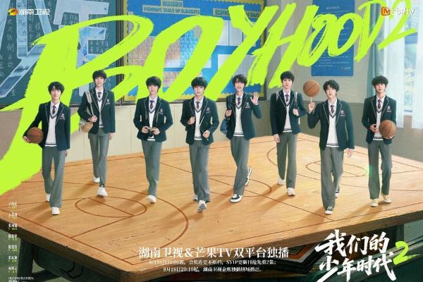 《我们的少年时代2》开播——这个夏天，少年们的青春里有你