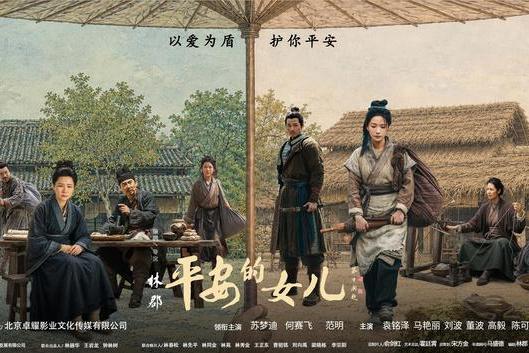 电影《平安的女儿》终极预告发布 8月19日全国公映