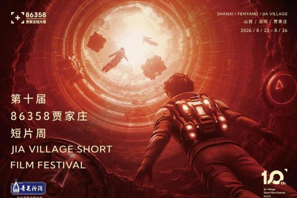 第十届86358贾家庄短片周将于8月22日至26日举办
