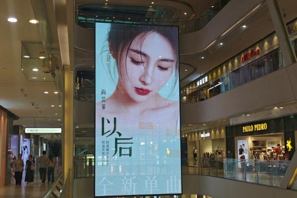 尚芸菲全新单曲《以后》温情上线 新歌海报亮相多城核心大屏