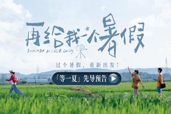 电影《再给我一个暑假》官宣 白百何文俊辉共赴乡野盛夏