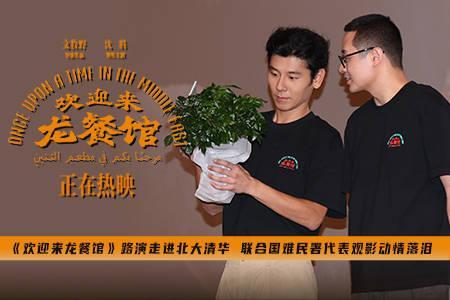 《欢迎来龙餐馆》路演走进北大清华 联合国难民署代表观影动情落泪