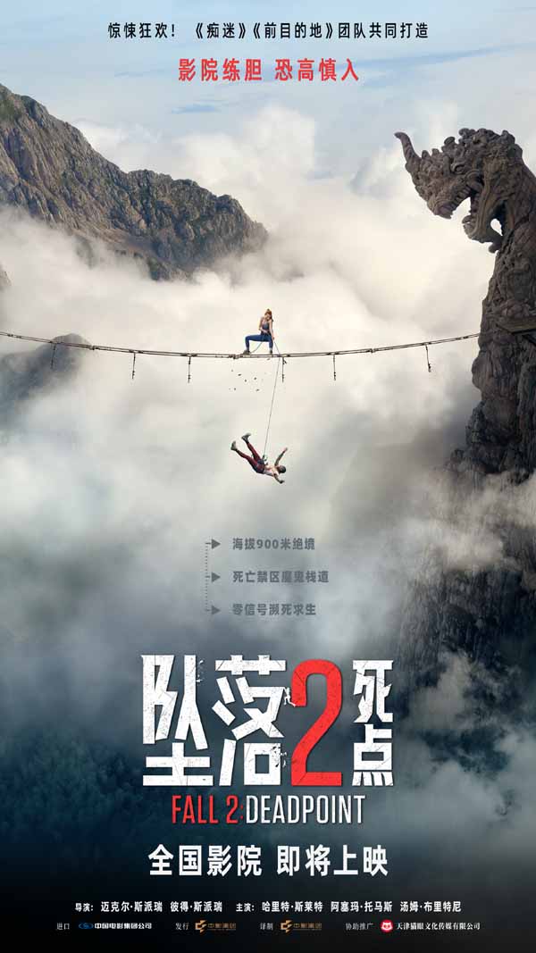 惊悚狂欢！电影《坠落2：死点》确认引进 大银幕组队练胆恐惧加倍
