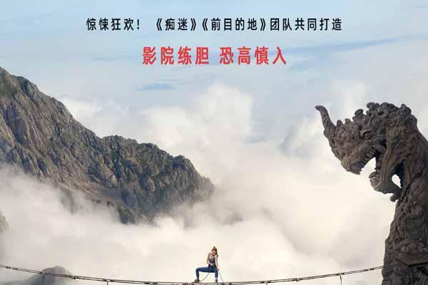 惊悚狂欢！电影《坠落2：死点》确认引进 大银幕组队练胆恐惧加倍