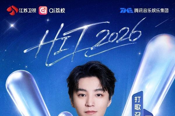 冲上热搜！王俊凯加盟江苏卫视《打歌2026・X舞台》化身打歌召集人